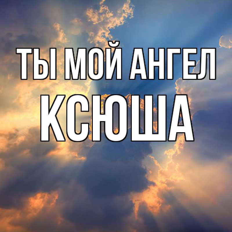 Картинка Ты мой ангел, Ксюша