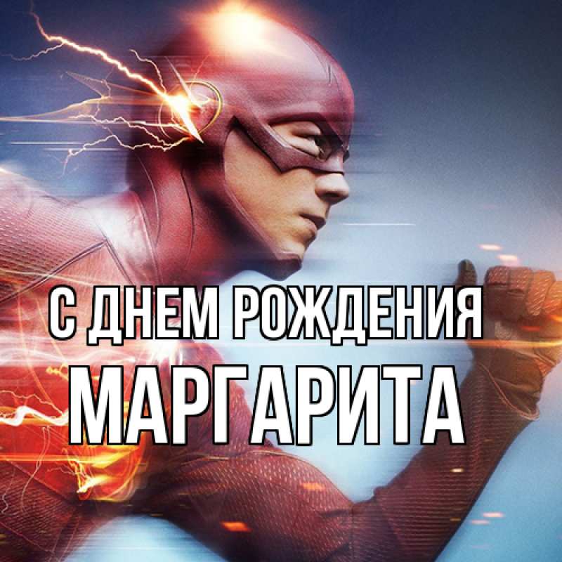 Картинка С днем рождения, Маргарита