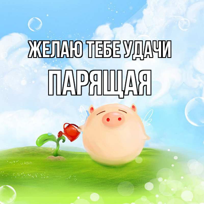 Открытка с именем, Парящая, Желаю тебе удачи