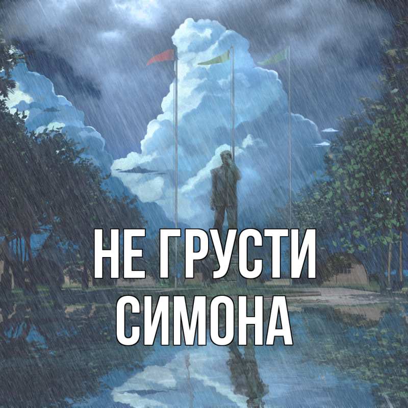 Картинка Не грусти, Симона