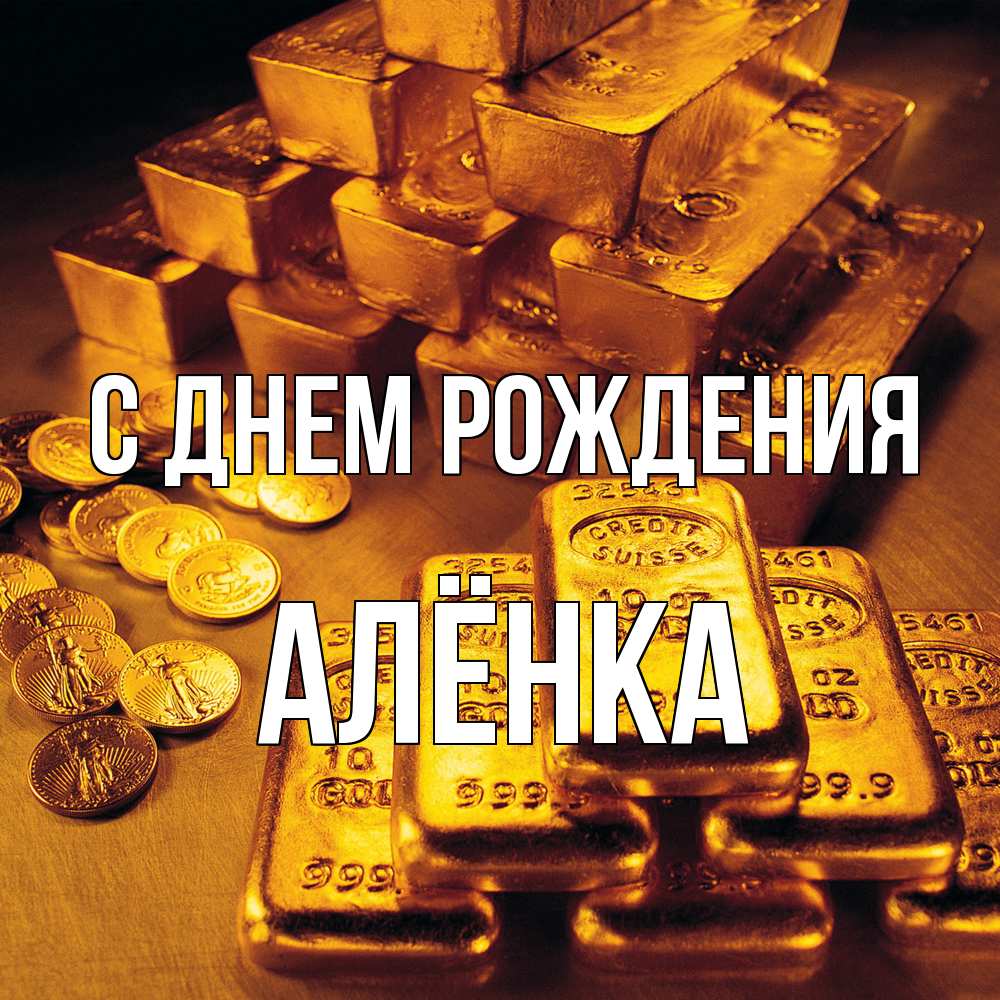 Открытка на каждый день с именем, Алёнка С днем рождения со слитками золота и золотыми монетами Прикольная открытка с пожеланием онлайн скачать бесплатно 