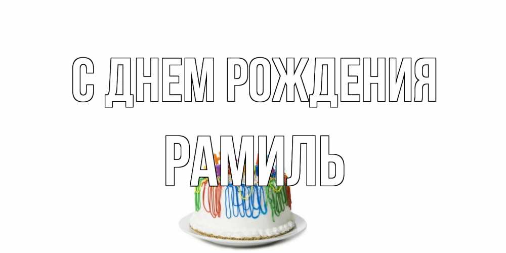 Открытка на каждый день с именем, Рамиль С днем рождения Тортик Прикольная открытка с пожеланием онлайн скачать бесплатно 