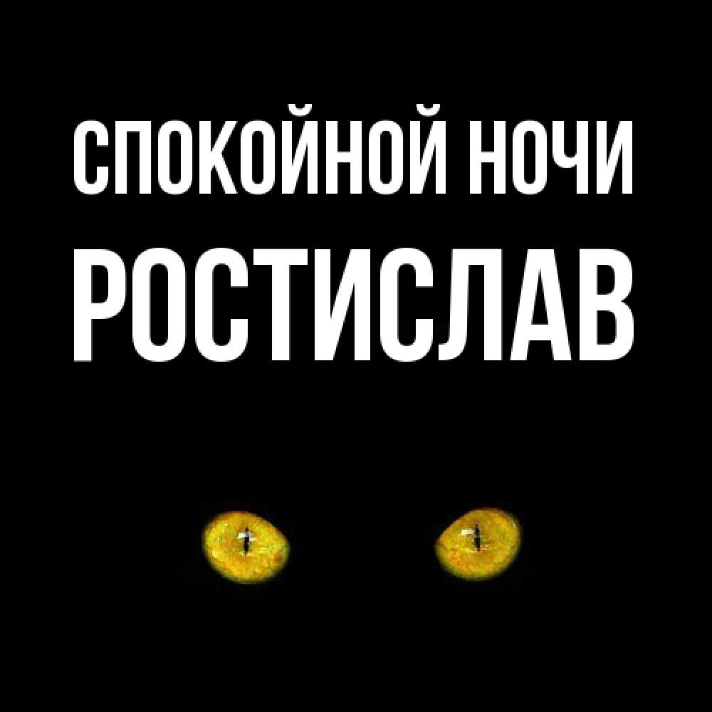 Открытка на каждый день с именем, Ростислав Спокойной ночи сладких снов бесстрашный мой дружочек Прикольная открытка с пожеланием онлайн скачать бесплатно 