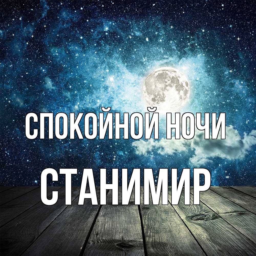 Открытка на каждый день с именем, Станимир Спокойной ночи луна Прикольная открытка с пожеланием онлайн скачать бесплатно 