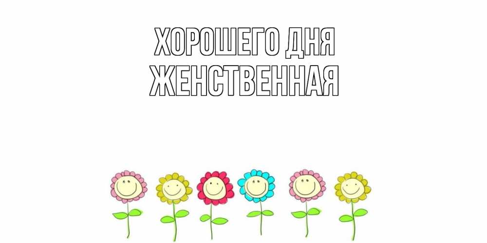 Открытка на каждый день с именем, женственная Хорошего дня открытка на каждый день позитивного дня Прикольная открытка с пожеланием онлайн скачать бесплатно 