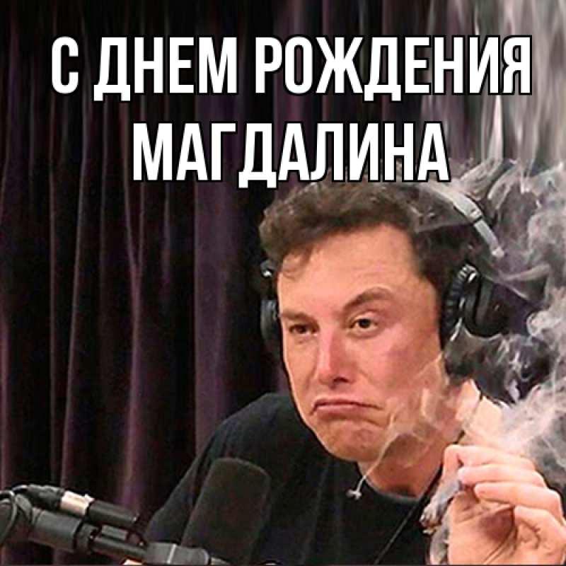 Картинка С днем рождения, Магдалина