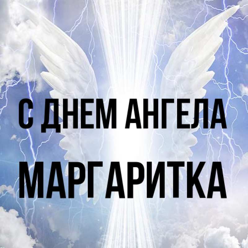 Открытка с именем, Маргаритка, С днем ангела