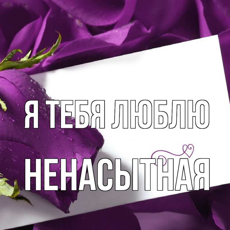 Картинка Я тебя люблю, Ненасытная