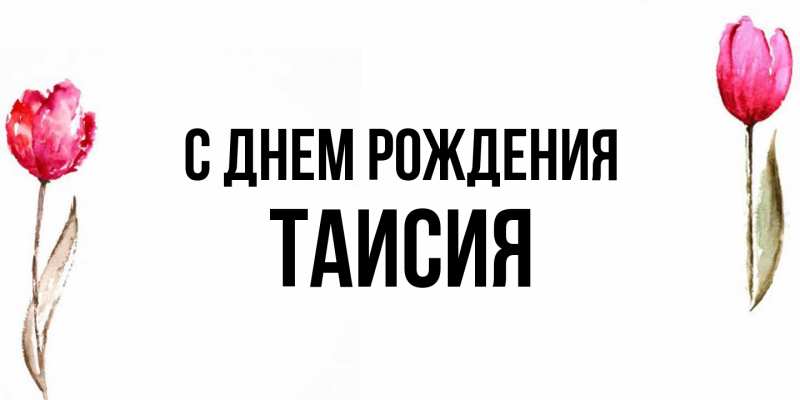 Картинка С днем рождения, Таисия