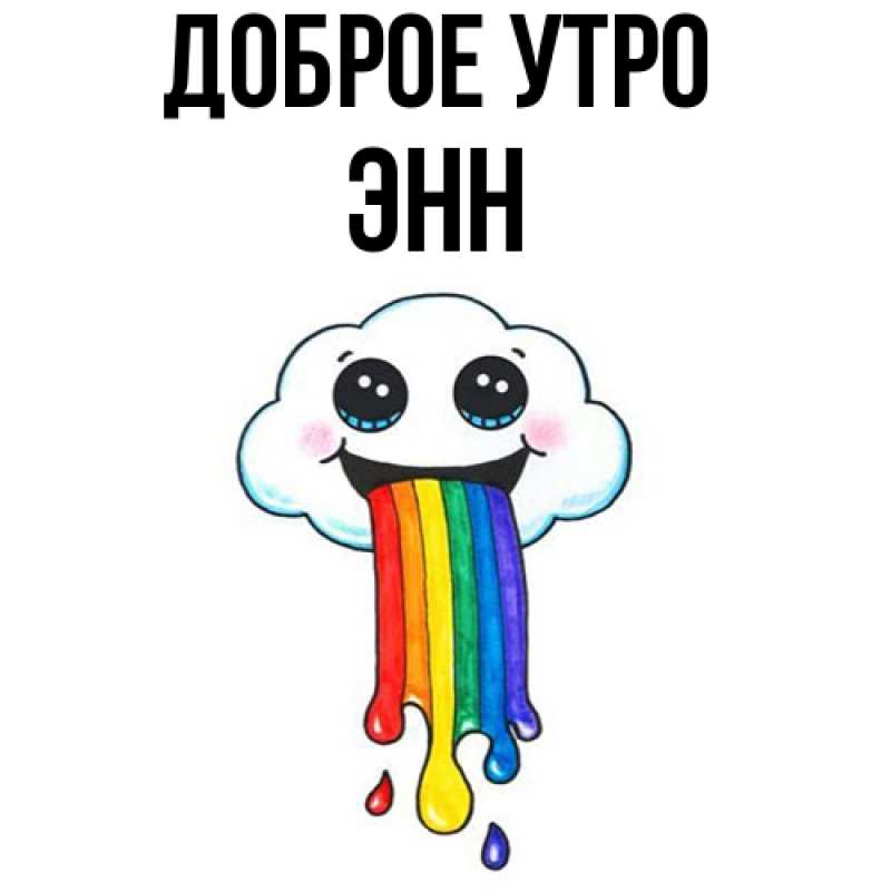 Картинка Доброе утро, Энн