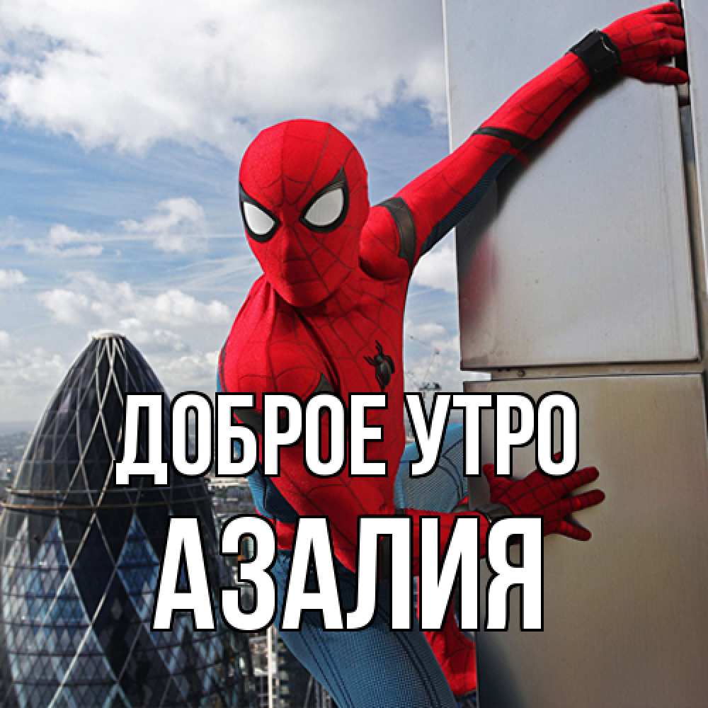 Открытка на каждый день с именем, Азалия Доброе утро марвел герои Прикольная открытка с пожеланием онлайн скачать бесплатно 