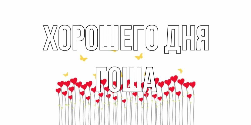Открытка на каждый день с именем, Гоша Хорошего дня удачи Прикольная открытка с пожеланием онлайн скачать бесплатно 