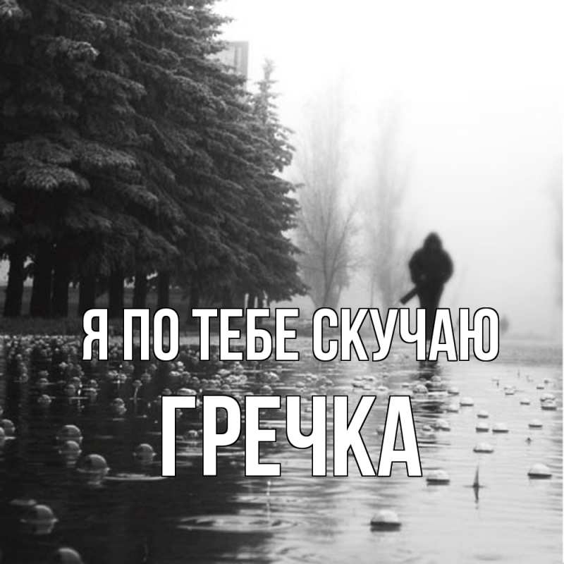 Картинка Я по тебе скучаю, Гречка