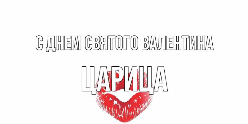 Открытка с именем, Царица, С днем Святого Валентина