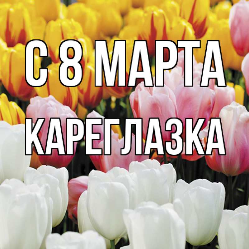 Картинка C 8 МАРТА, кареглазка