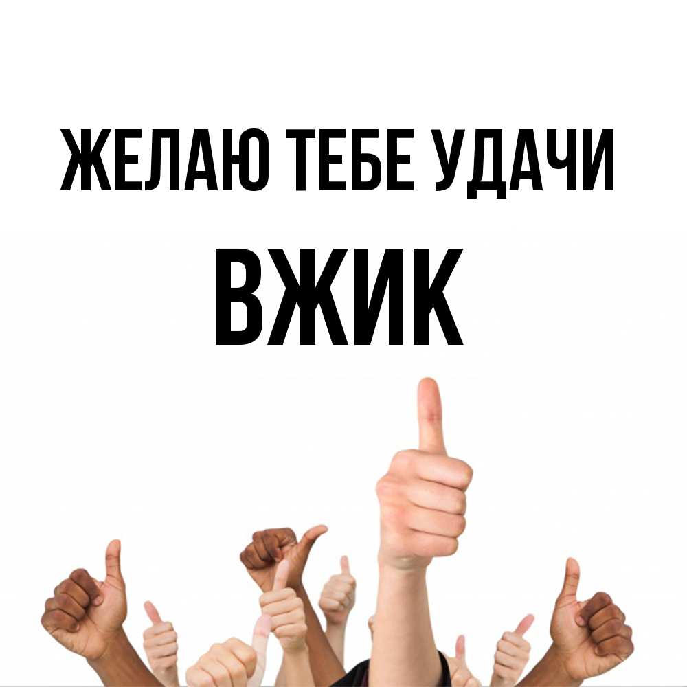 Открытка на каждый день с именем, Вжик Желаю тебе удачи молодцом Прикольная открытка с пожеланием онлайн скачать бесплатно 