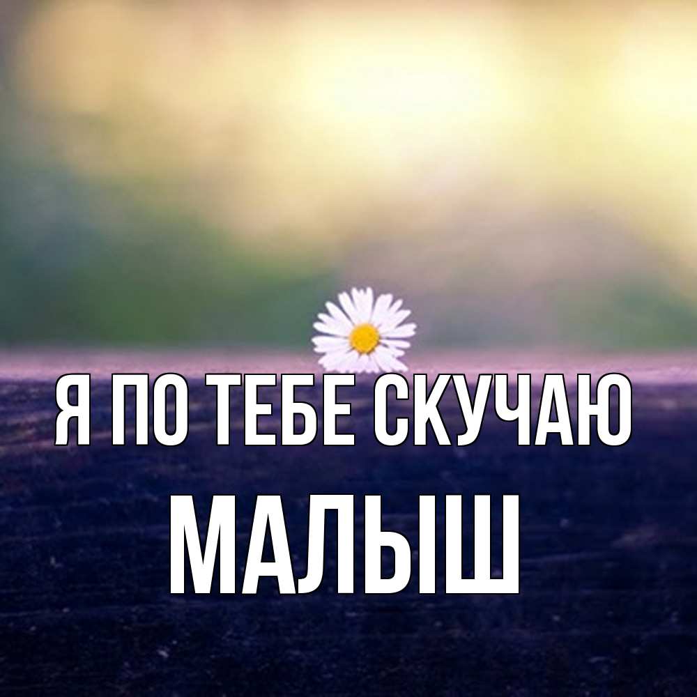Открытка на каждый день с именем, Малыш Я по тебе скучаю приходи в гости Прикольная открытка с пожеланием онлайн скачать бесплатно 