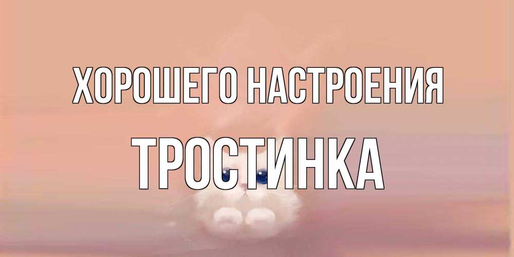 Открытка на каждый день с именем, Тростинка Хорошего настроения кошка Прикольная открытка с пожеланием онлайн скачать бесплатно 