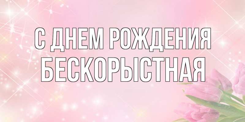 Картинка С днем рождения, Бескорыстная