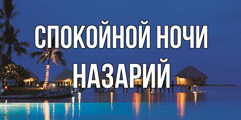 Картинка Спокойной ночи, Назарий