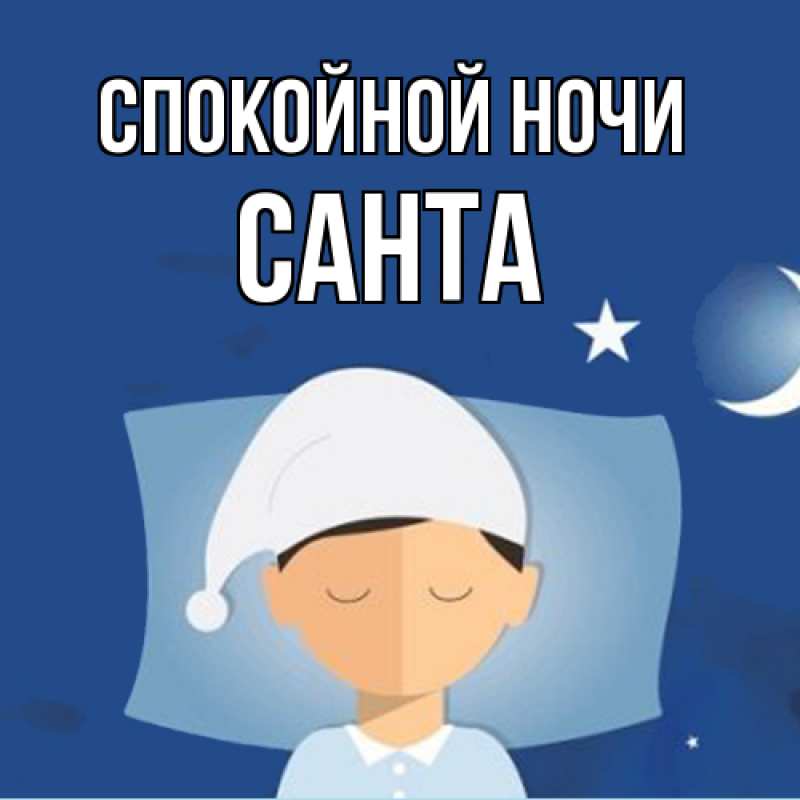 Открытка с именем, Санта, Спокойной ночи