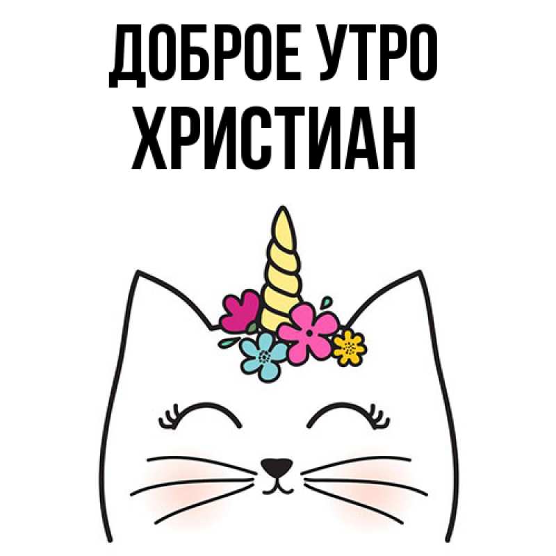 Картинка Доброе утро, Христиан