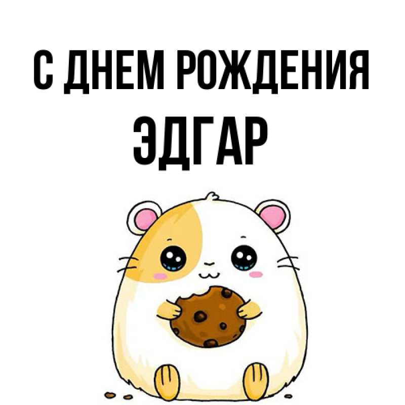 Картинка С днем рождения, Эдгар