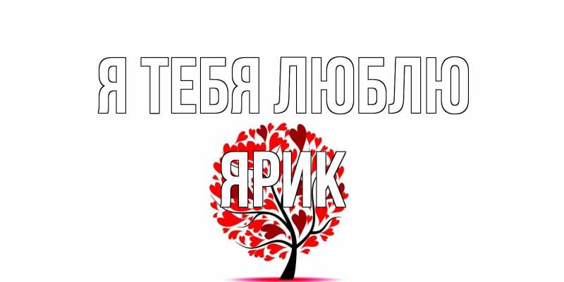 Картинка Я тебя люблю, Ярик