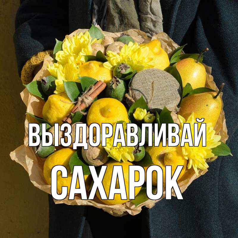 Картинка Выздоравливай, сахарок