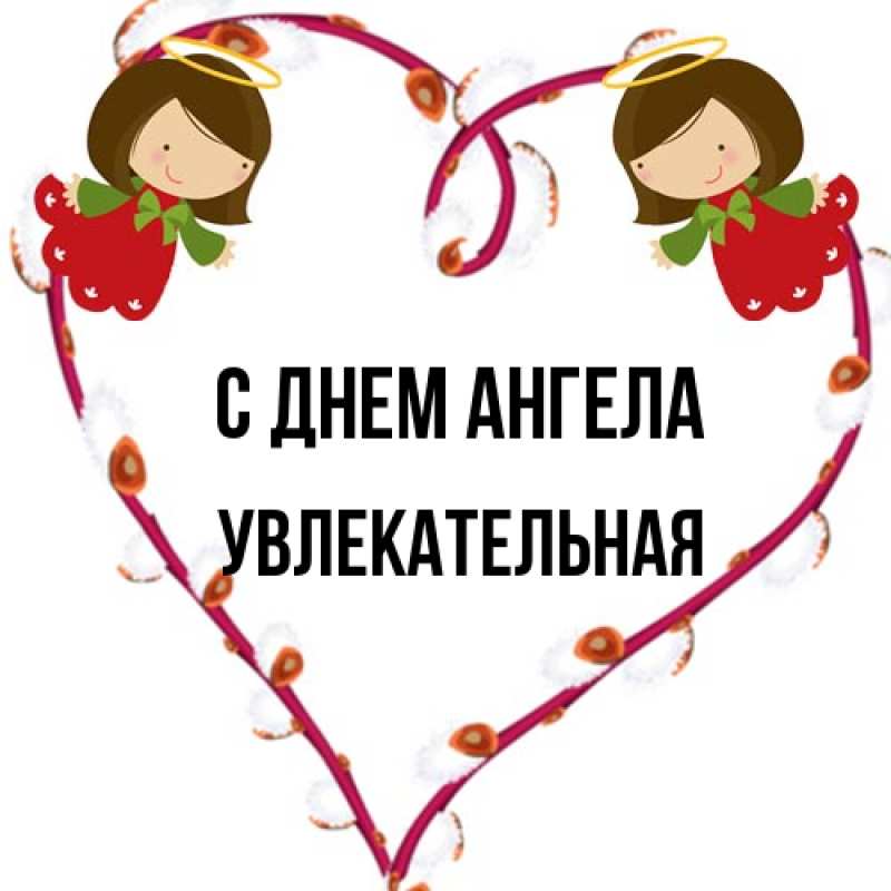Картинка С днем ангела, Увлекательная