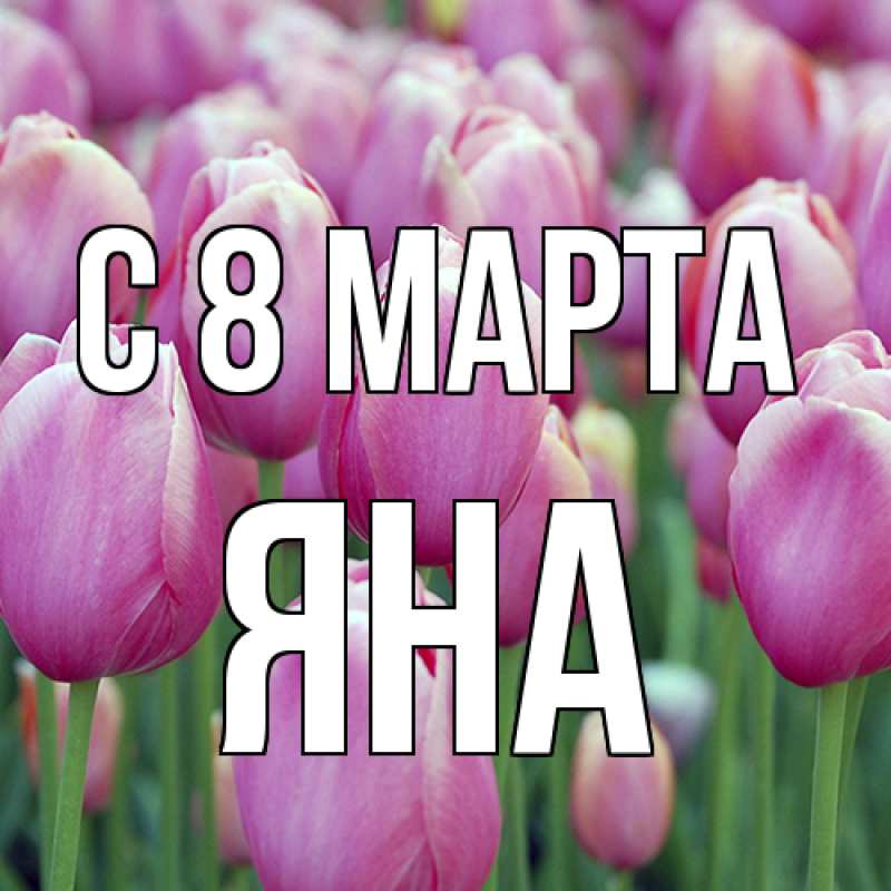 Картинка C 8 МАРТА, Яна