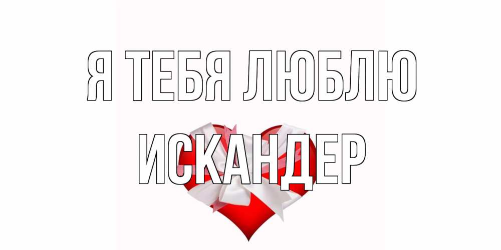 Открытка на каждый день с именем, Искандер Я тебя люблю сердце, ленты, бантик Прикольная открытка с пожеланием онлайн скачать бесплатно 