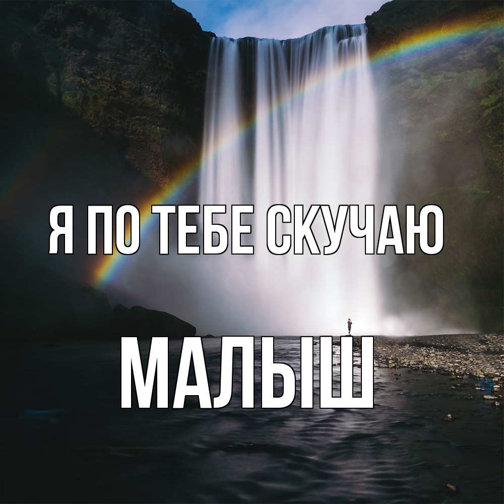 Открытка на каждый день с именем, Малыш Я по тебе скучаю иди скорее ко мне Прикольная открытка с пожеланием онлайн скачать бесплатно 