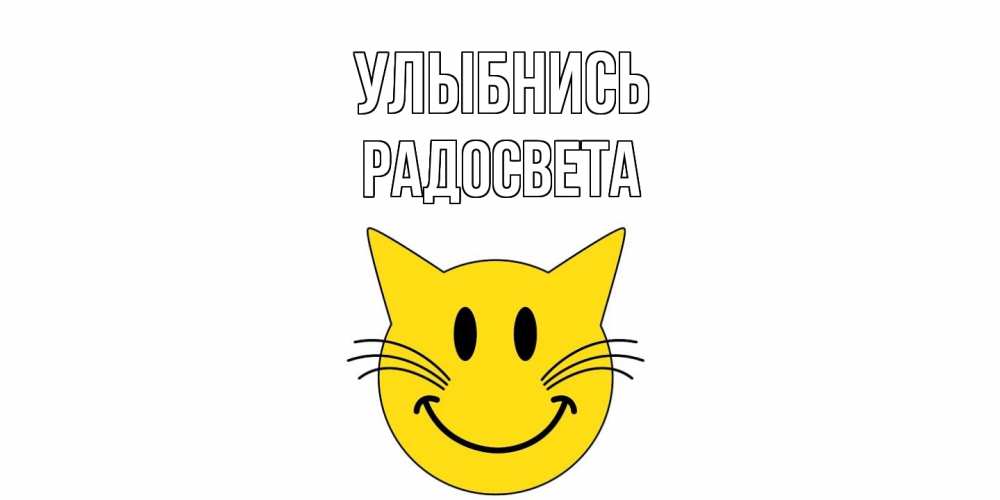 Открытка на каждый день с именем, Радосвета Улыбнись кот, улыбка Прикольная открытка с пожеланием онлайн скачать бесплатно 