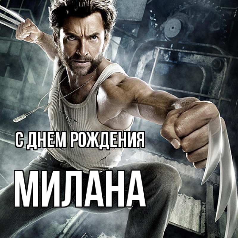 Картинка С днем рождения, Милана
