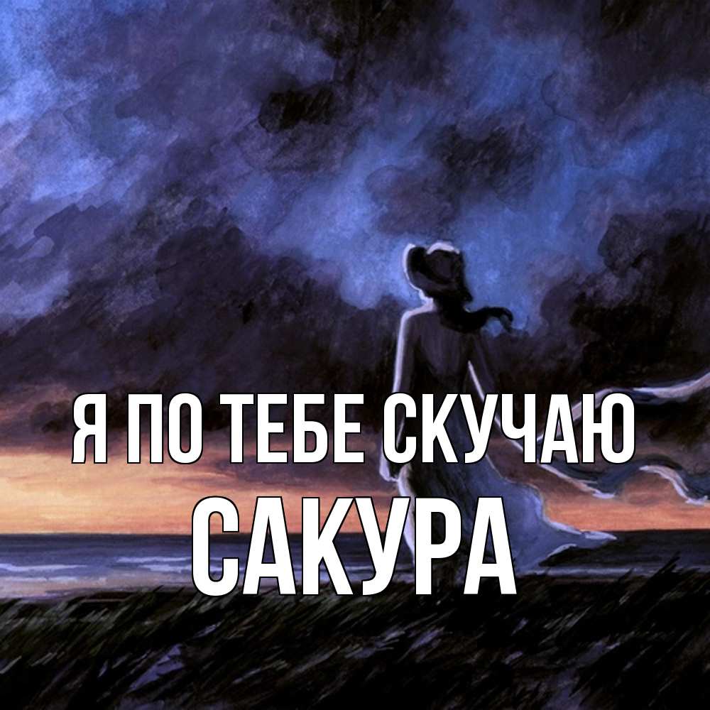 Открытка на каждый день с именем, Сакура Я по тебе скучаю тут 2 Прикольная открытка с пожеланием онлайн скачать бесплатно 