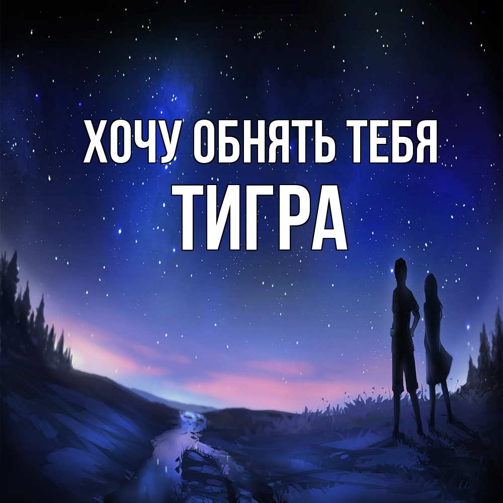 Открытка на каждый день с именем, Тигра Хочу обнять тебя абстракция 1 Прикольная открытка с пожеланием онлайн скачать бесплатно 