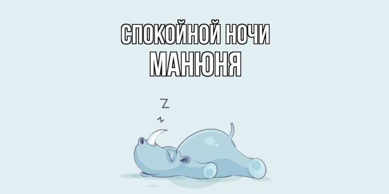 Картинка Спокойной ночи, Манюня