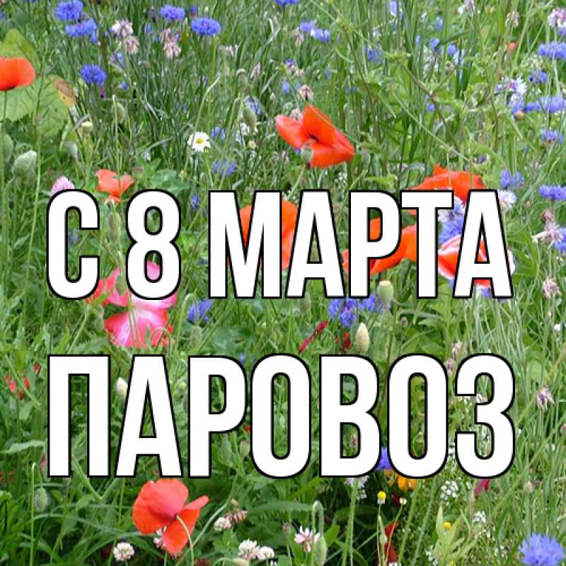 Открытка с именем, Паровоз, C 8 МАРТА