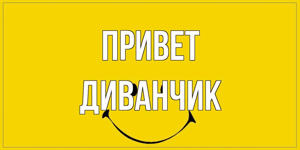 Открытка на каждый день с именем, Диванчик Привет смайл Прикольная открытка с пожеланием онлайн скачать бесплатно 