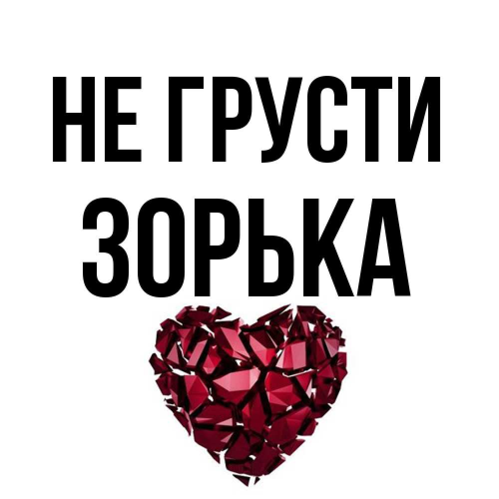 Открытка на каждый день с именем, Зоpька Не грусти рубиновое сердечко Прикольная открытка с пожеланием онлайн скачать бесплатно 