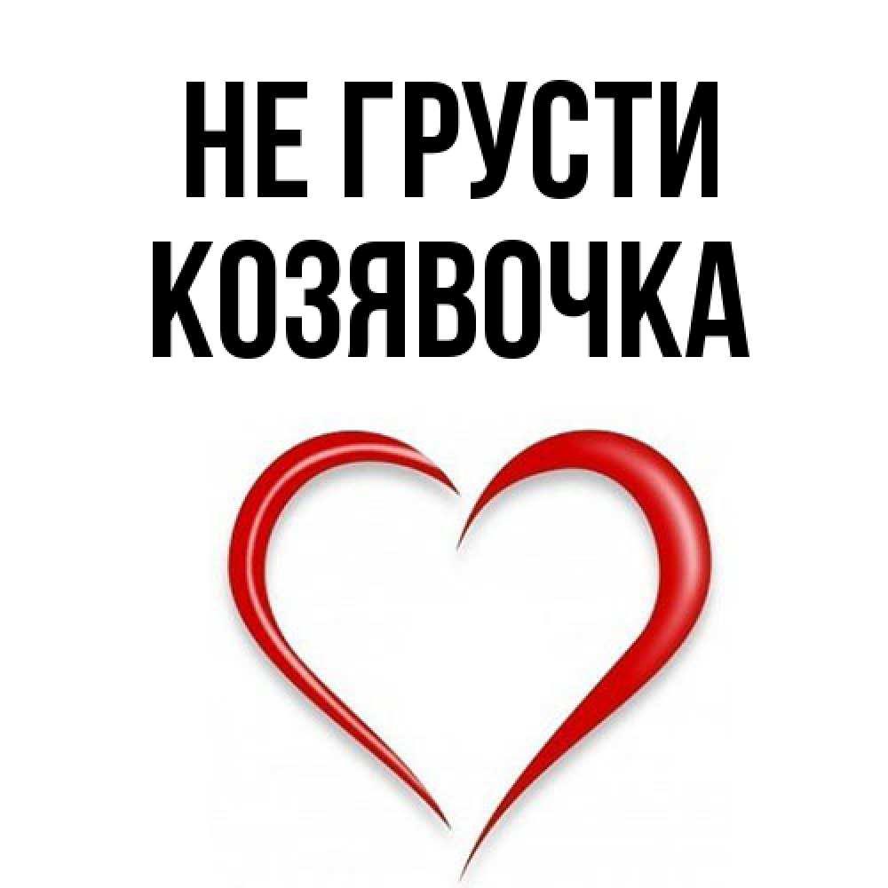 Открытка на каждый день с именем, Козявочка Не грусти для любимой Прикольная открытка с пожеланием онлайн скачать бесплатно 