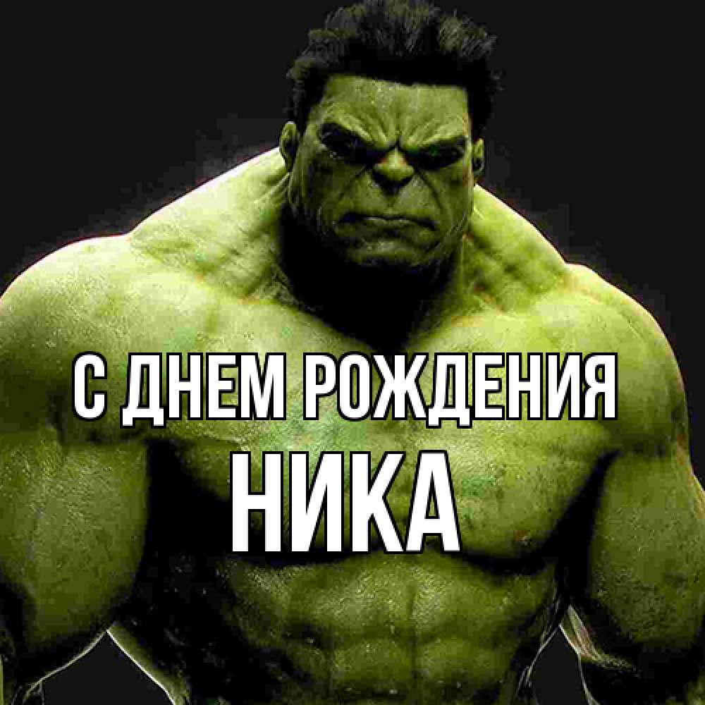 Открытка на каждый день с именем, Ника С днем рождения зеленый супергерой марвел Прикольная открытка с пожеланием онлайн скачать бесплатно 