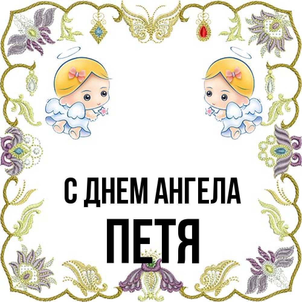 Открытка на каждый день с именем, Петя С днем ангела маленькие ангелы с крылышками Прикольная открытка с пожеланием онлайн скачать бесплатно 