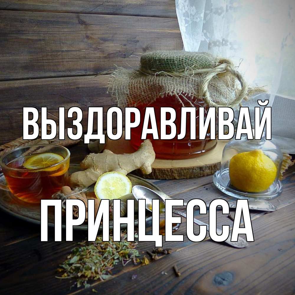 Открытка на каждый день с именем, Принцесса Выздоравливай банка с медом Прикольная открытка с пожеланием онлайн скачать бесплатно 
