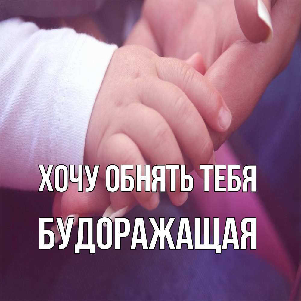 Открытка на каждый день с именем, будоражащая Хочу обнять тебя мама с ребенком Прикольная открытка с пожеланием онлайн скачать бесплатно 