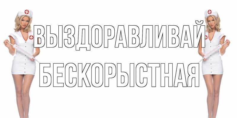 Картинка Выздоравливай, Бескорыстная
