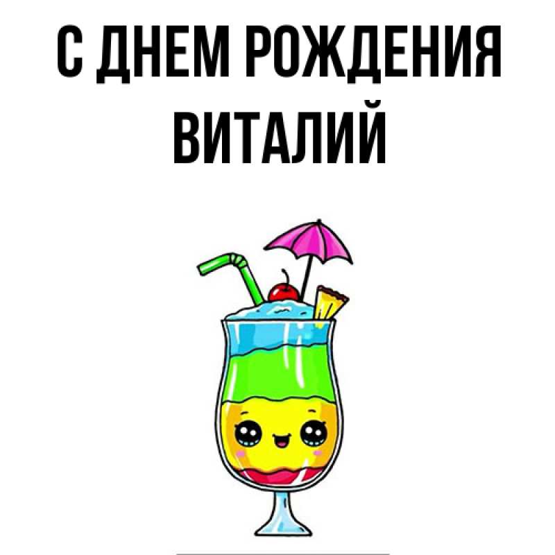 Картинка С днем рождения, Виталий