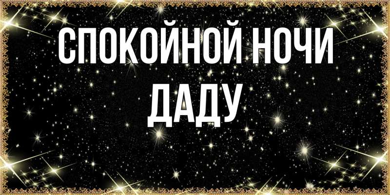 Картинка Спокойной ночи, Даду