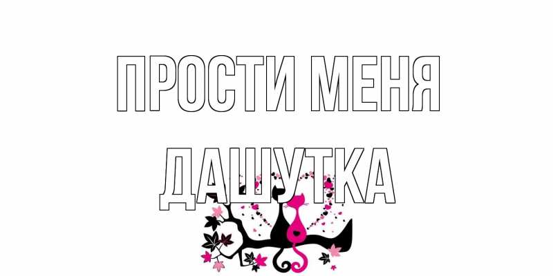 Открытка с именем, Дашутка, Прости меня